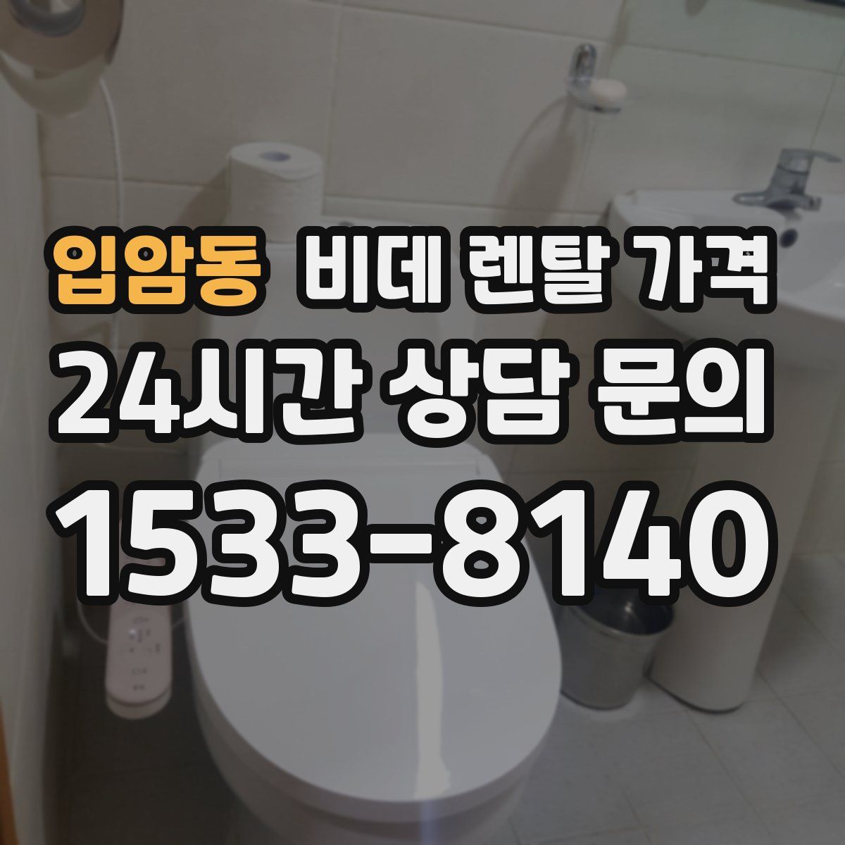 입암동 비데 렌탈 가격