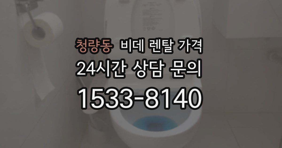 청량동 비데 렌탈 가격
