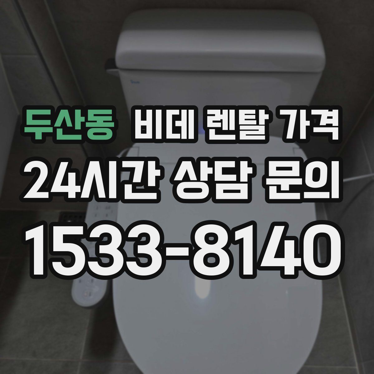 두산동 비데 렌탈 가격