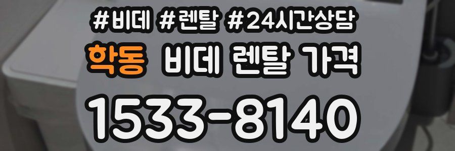 학동 비데 렌탈 가격