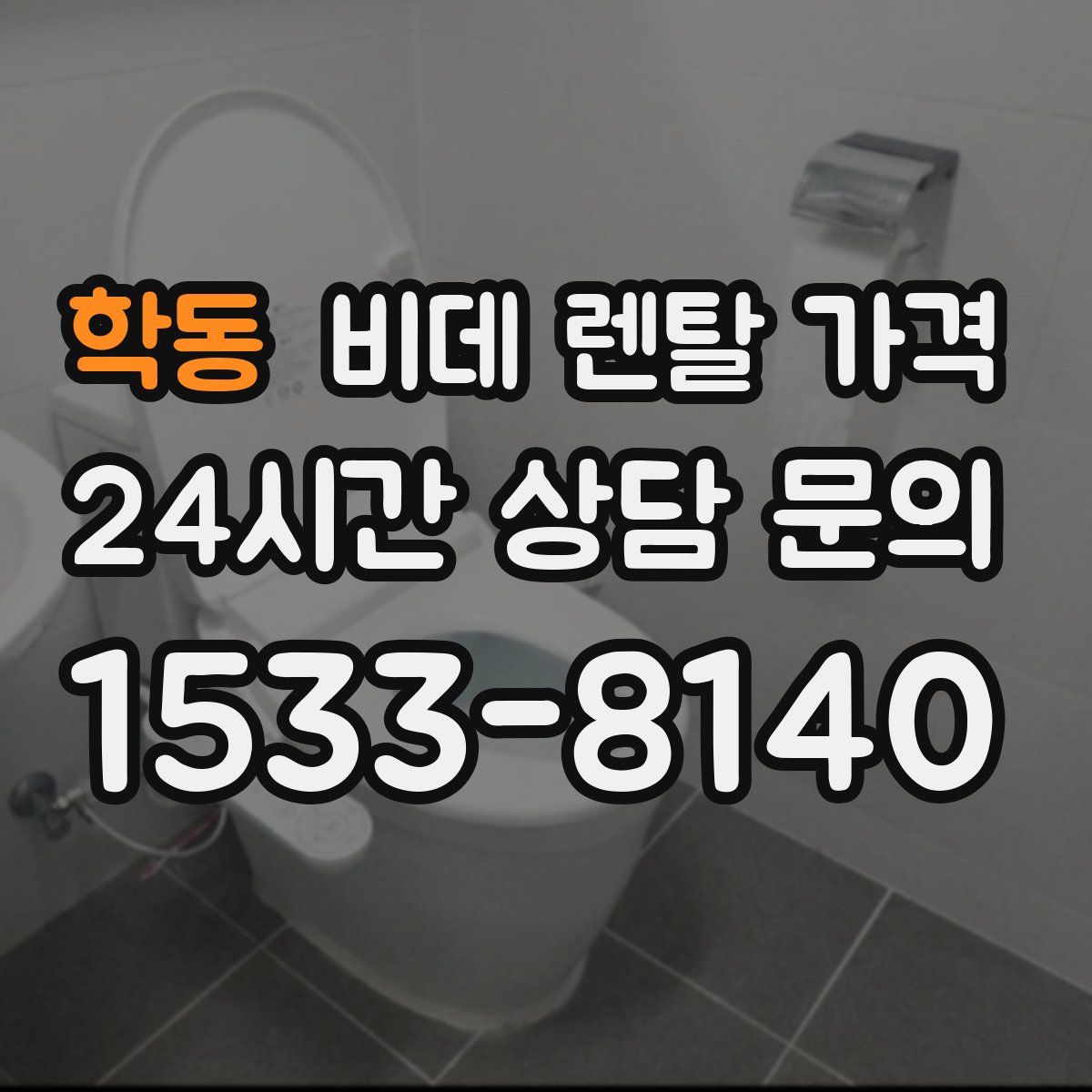 학동 비데 렌탈 가격