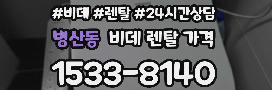병산동 비데 렌탈 가격