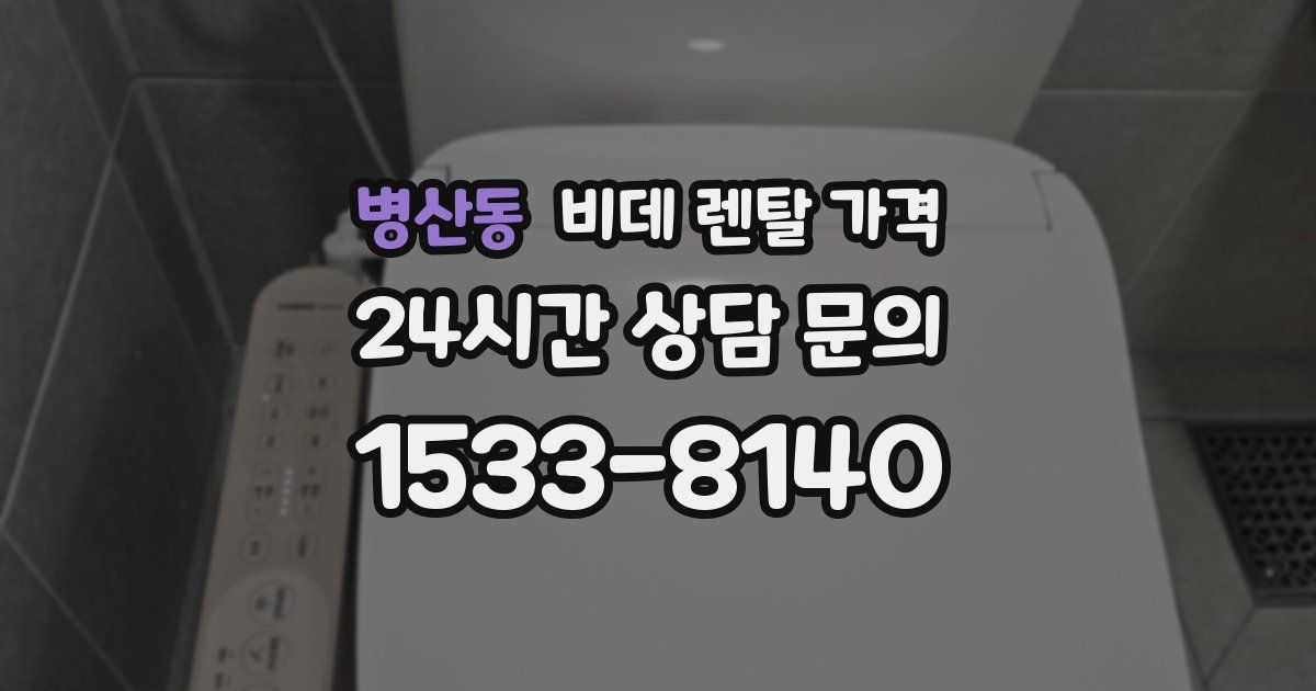 병산동 비데 렌탈 가격