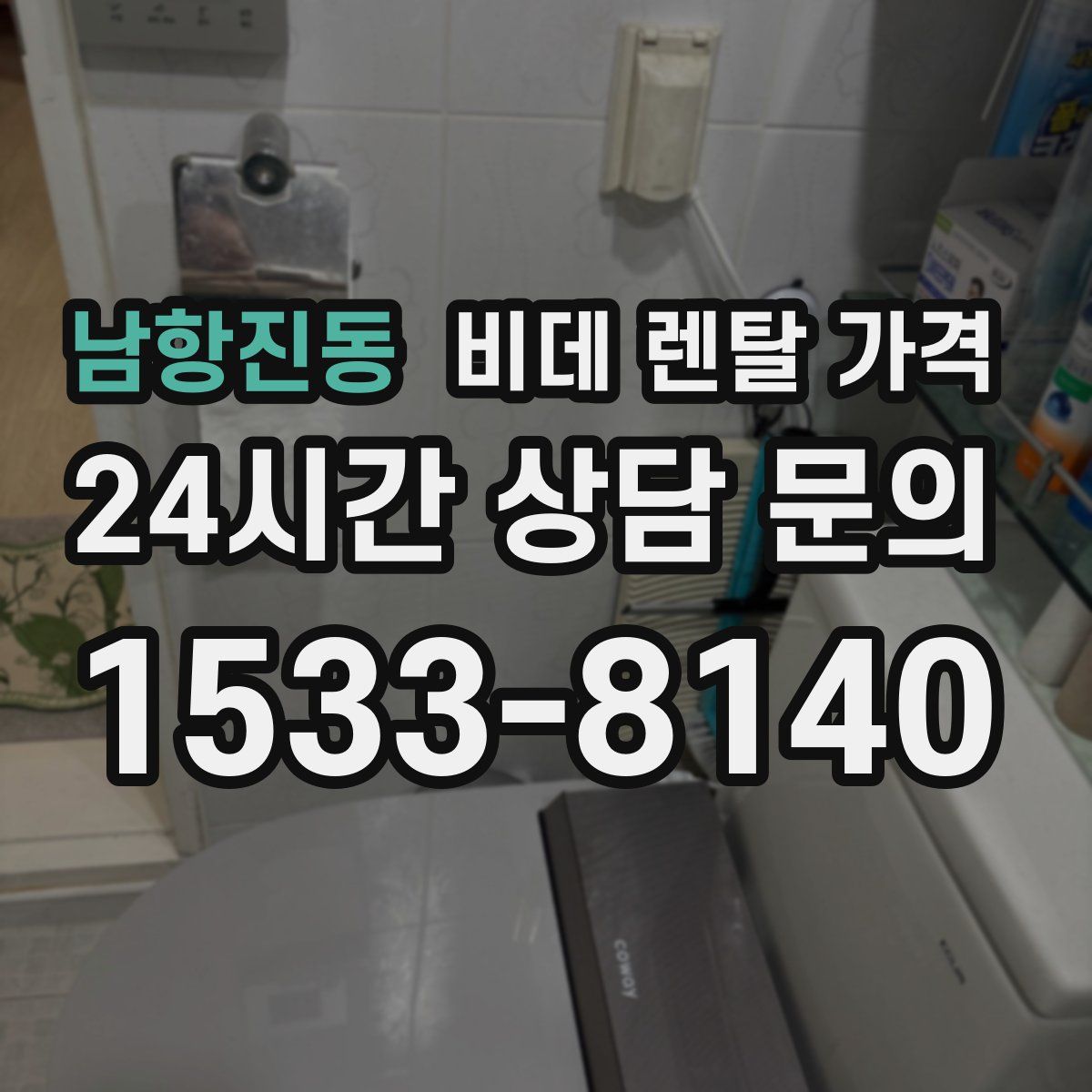 남항진동 비데 렌탈 가격