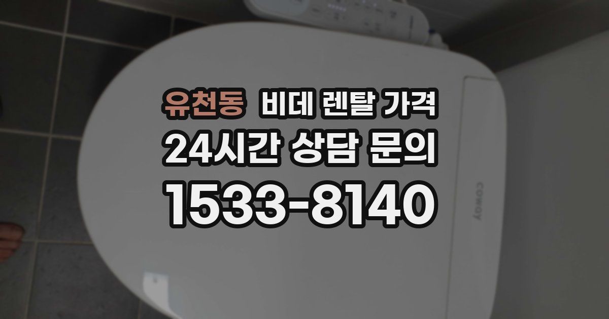 유천동 비데 렌탈 가격