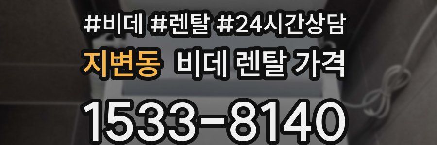 지변동 비데 렌탈 가격