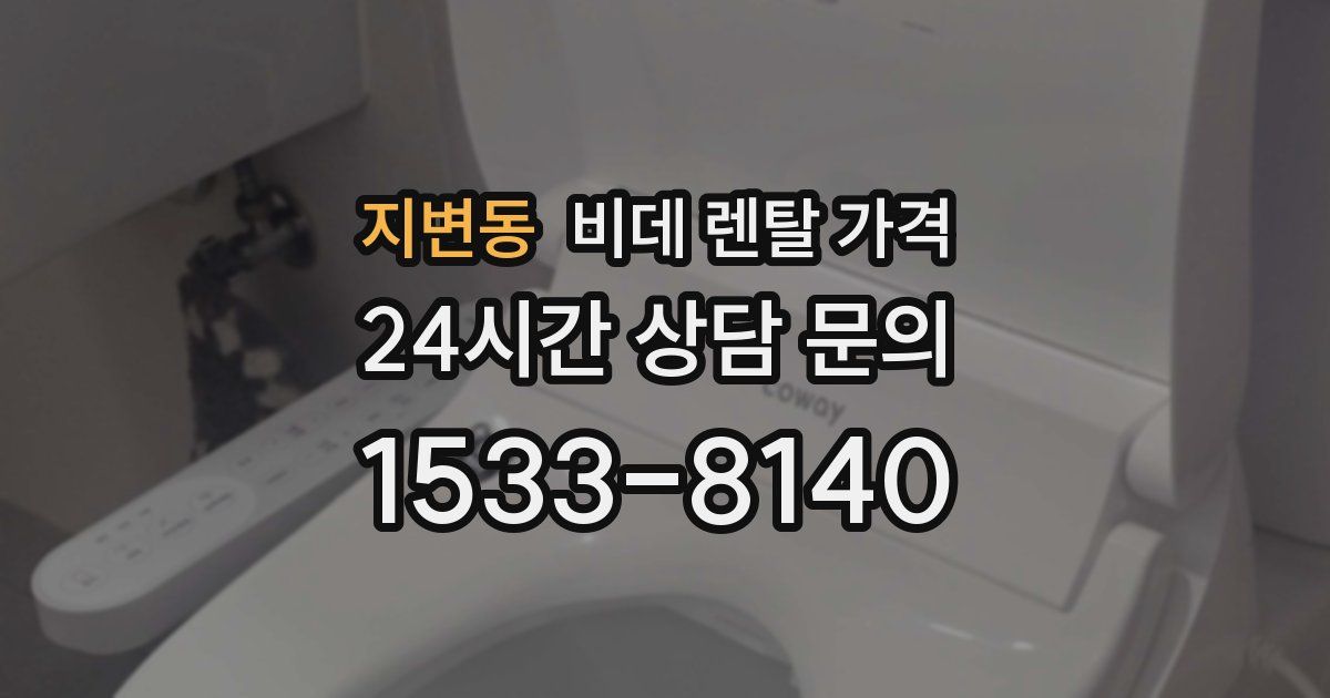 지변동 비데 렌탈 가격