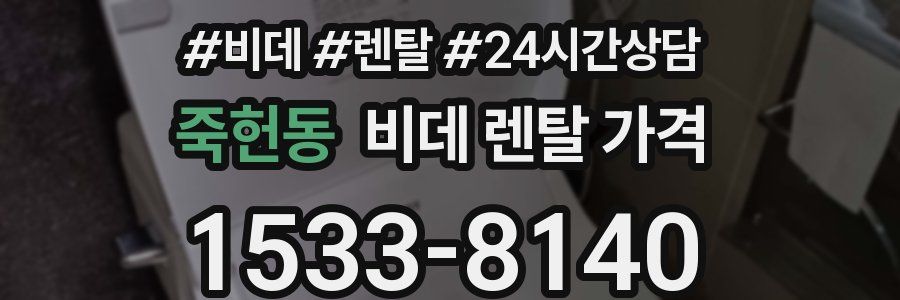 죽헌동 비데 렌탈 가격