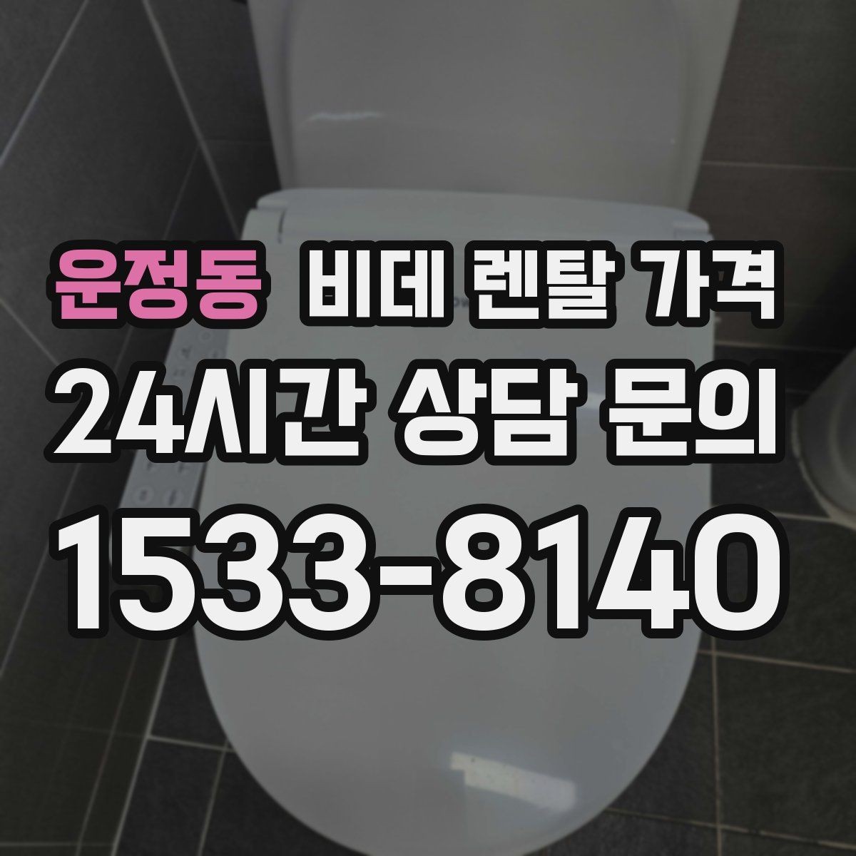 운정동 비데 렌탈 가격 실사용 후기에서 자주 언급되는 체크사항