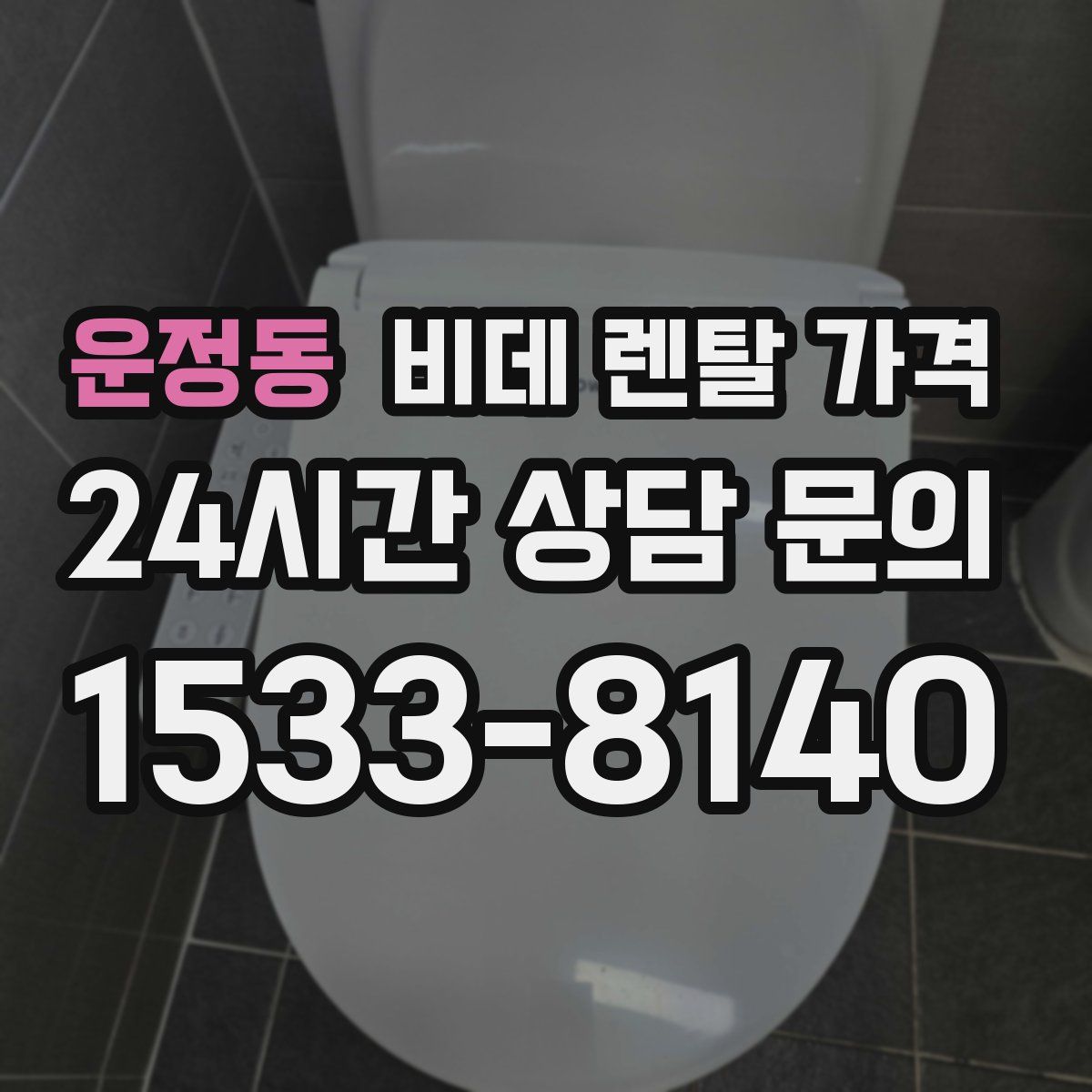 운정동 비데 렌탈 가격