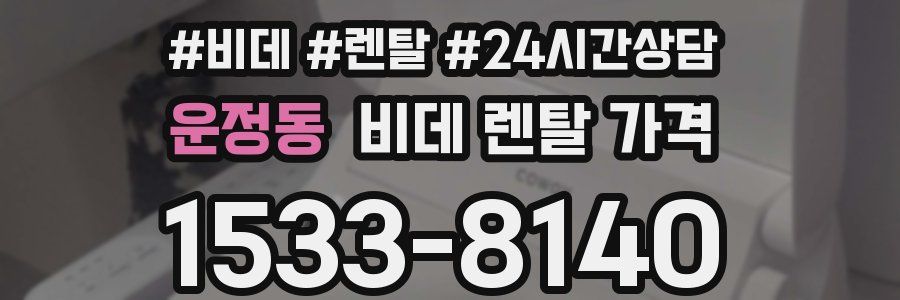운정동 비데 렌탈 가격