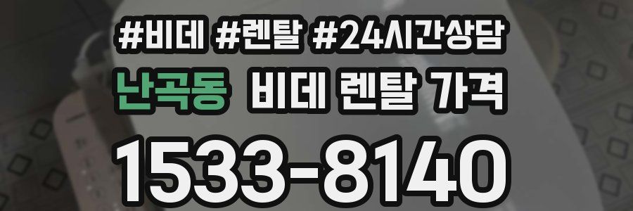 난곡동 비데 렌탈 가격