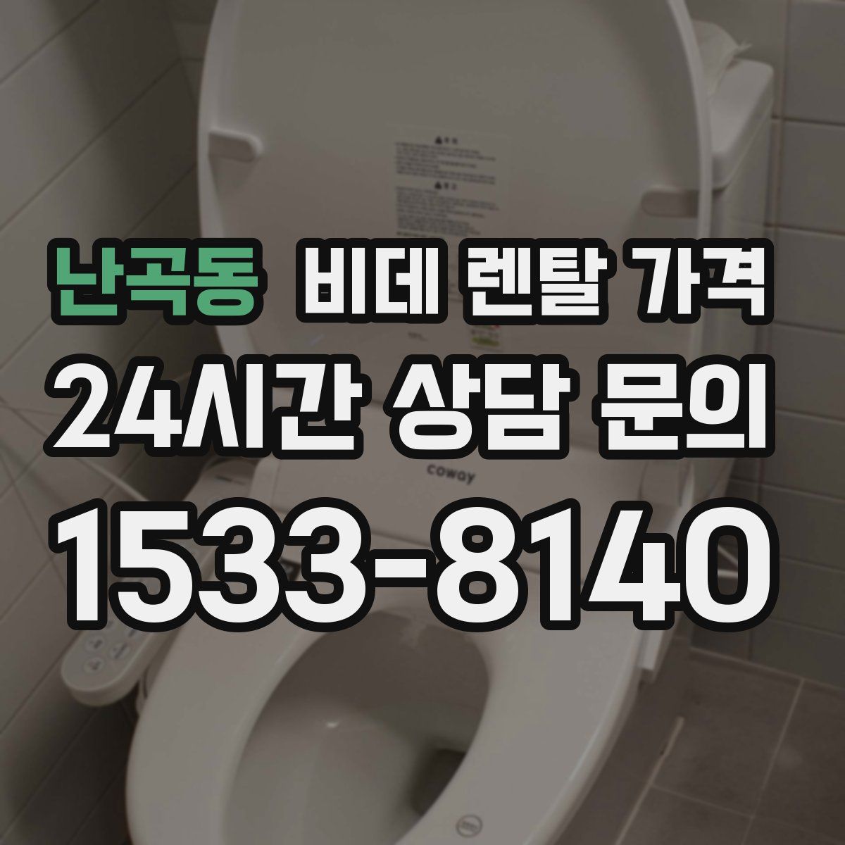 난곡동 비데 렌탈 가격