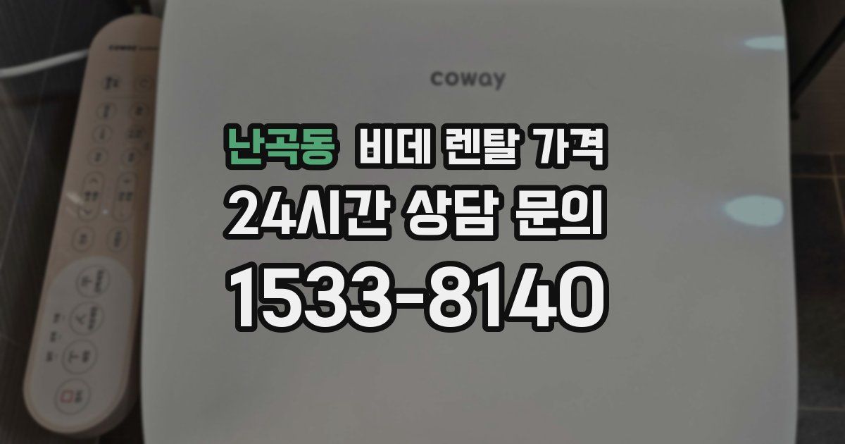 난곡동 비데 렌탈 가격