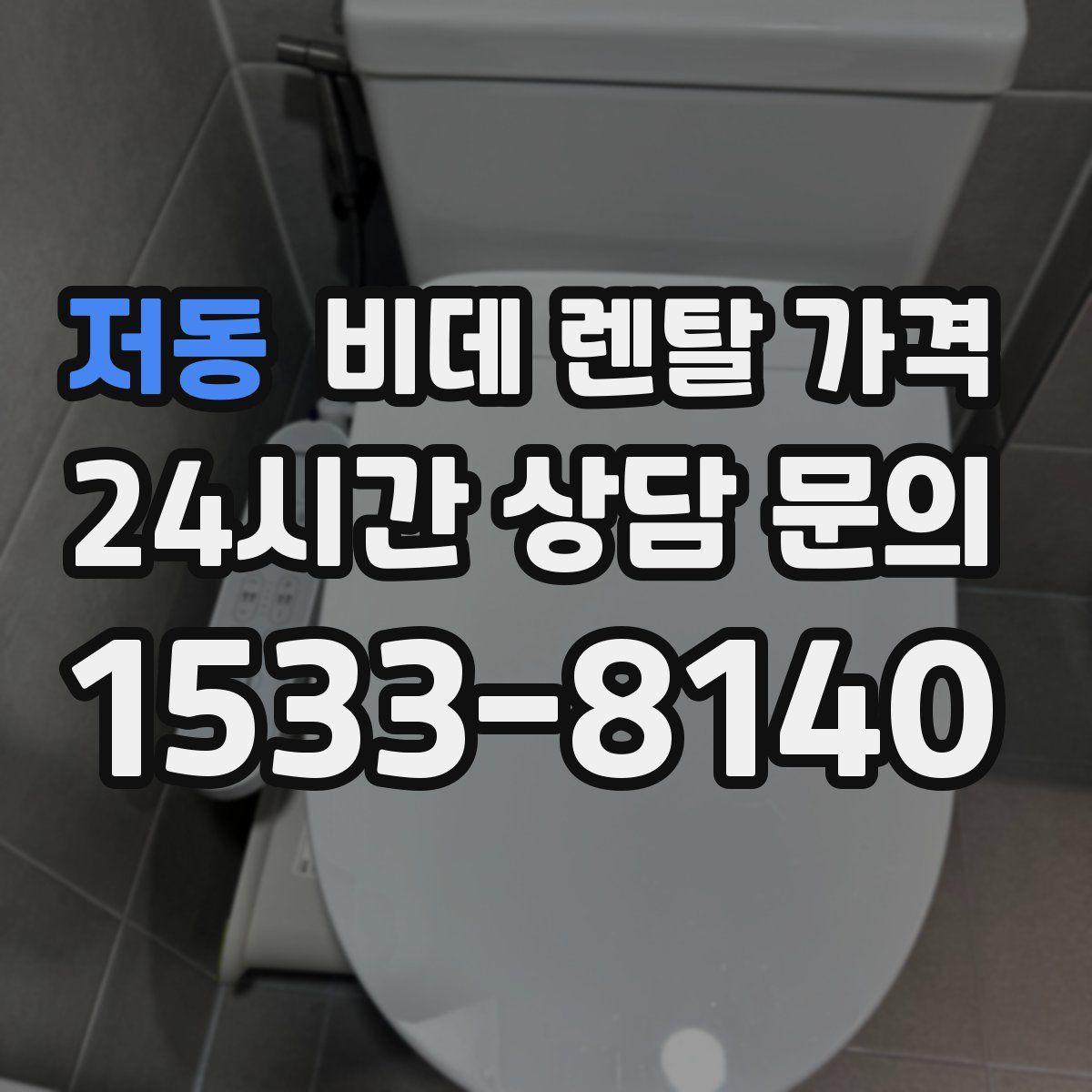 저동 비데 렌탈 가격