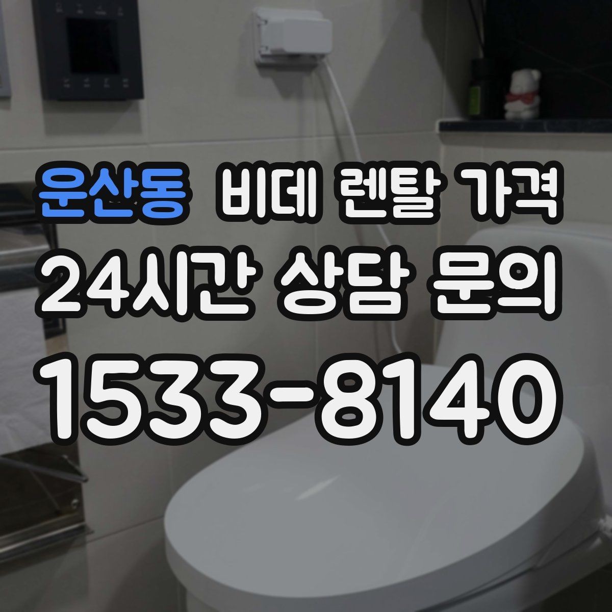운산동 비데 렌탈 가격 설치 기사 방문 전 준비 사항