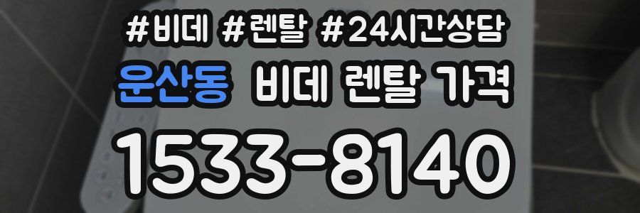 운산동 비데 렌탈 가격