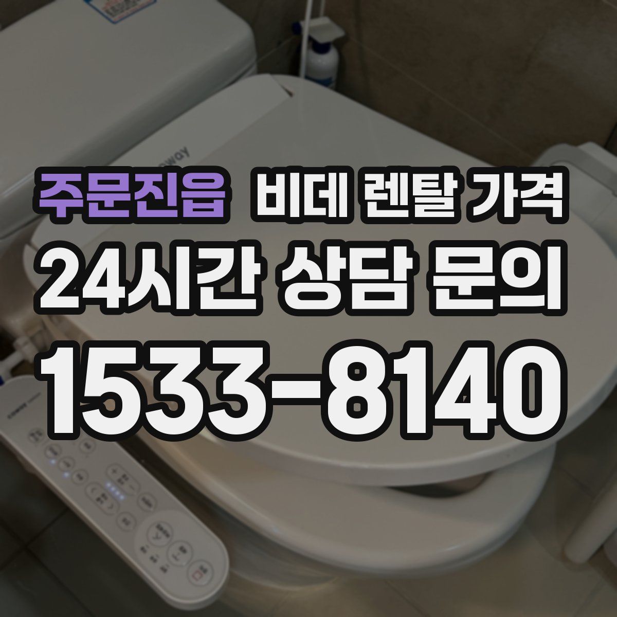 주문진읍 비데 렌탈 가격