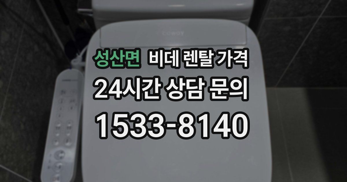 성산면 비데 렌탈 가격