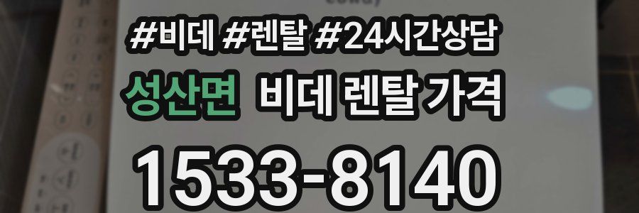 성산면 비데 렌탈 가격