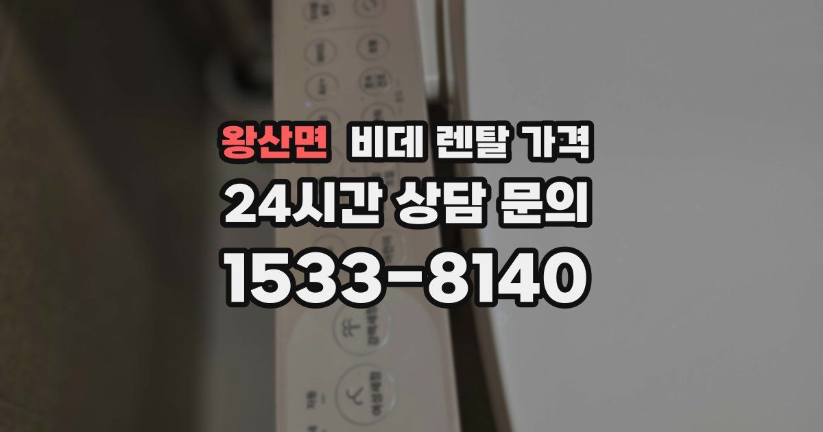 왕산면 비데 렌탈 가격