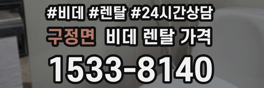 구정면 비데 렌탈 가격