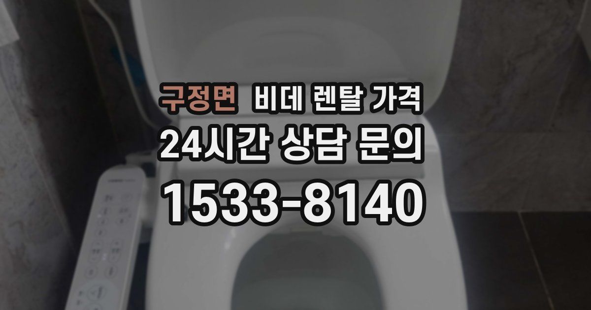구정면 비데 렌탈 가격