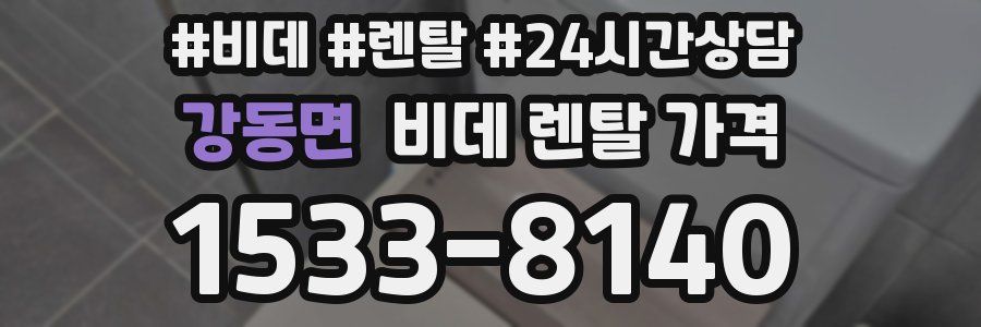 강동면 비데 렌탈 가격