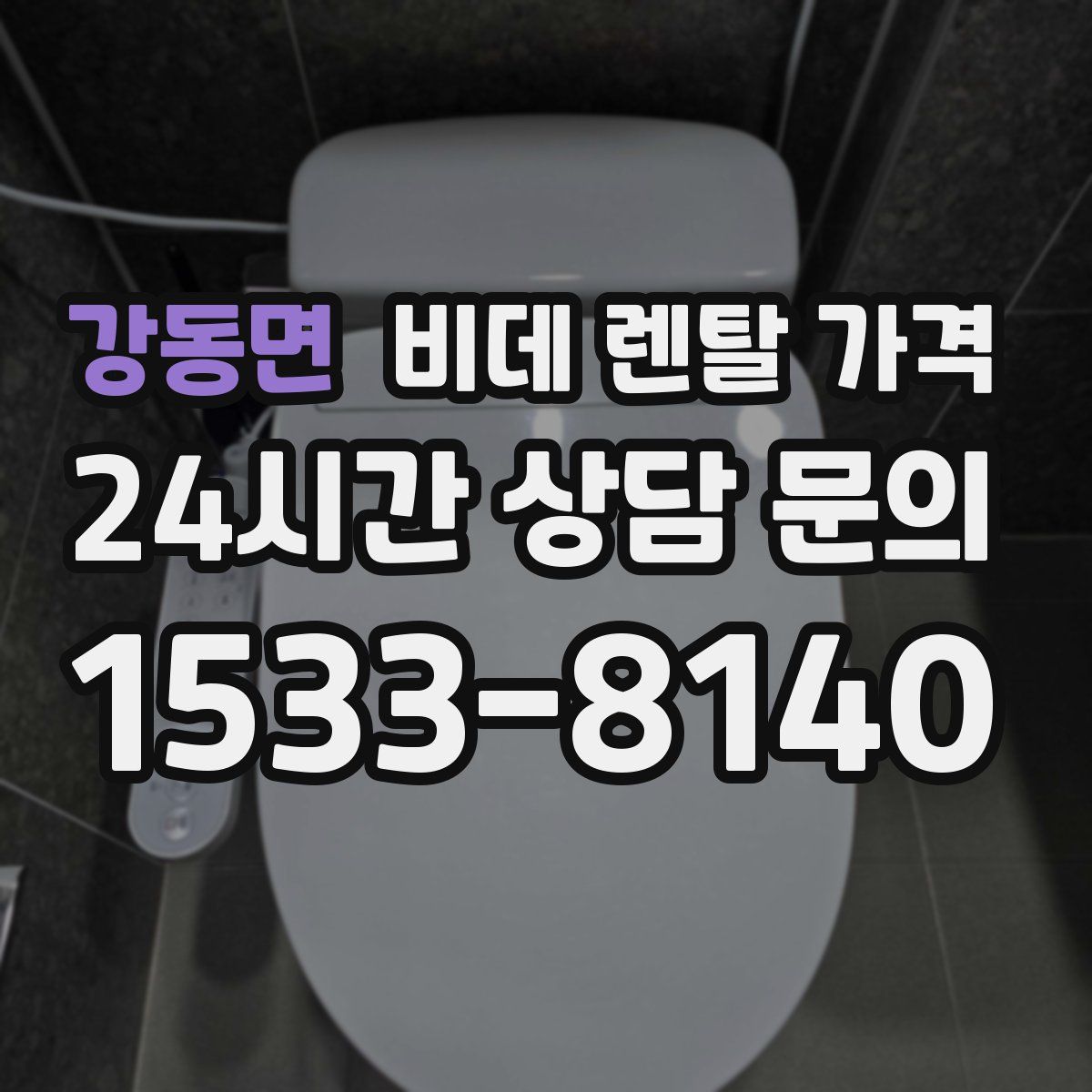 강동면 비데 렌탈 가격