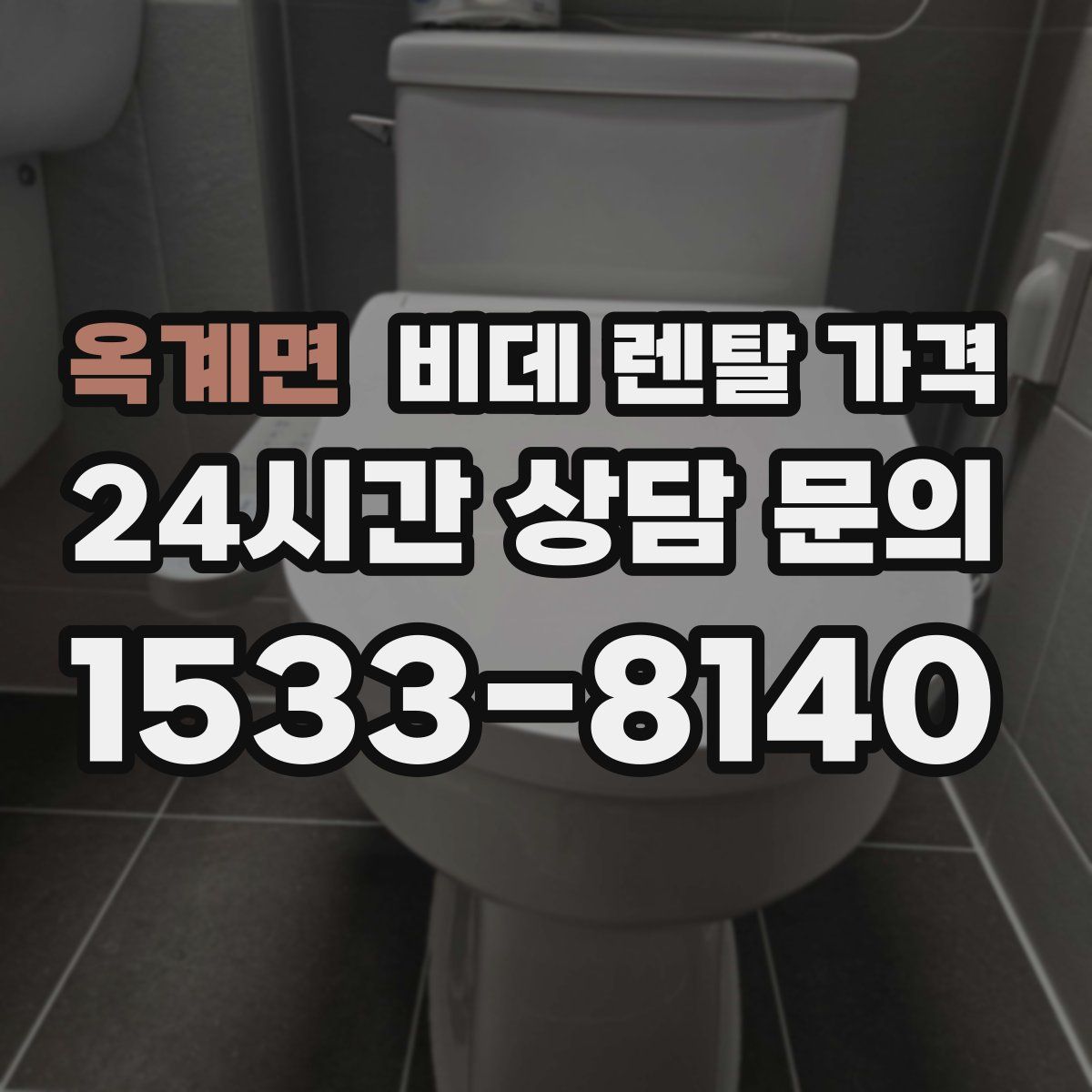 옥계면 비데 렌탈 가격