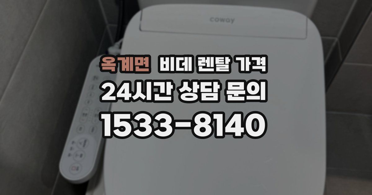 옥계면 비데 렌탈 가격