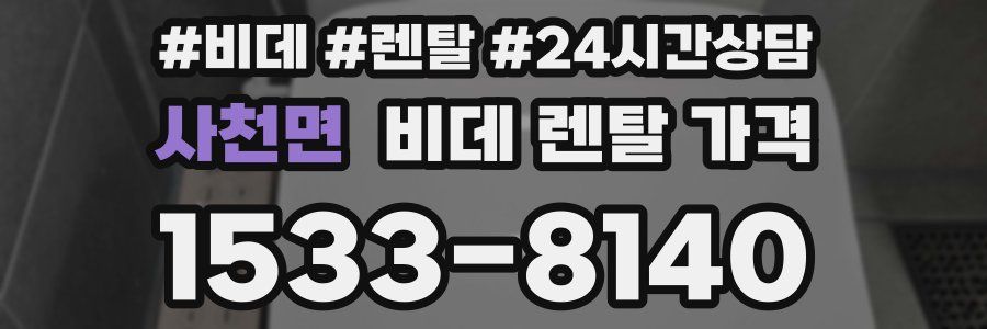 사천면 비데 렌탈 가격