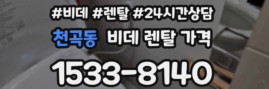 천곡동 비데 렌탈 가격