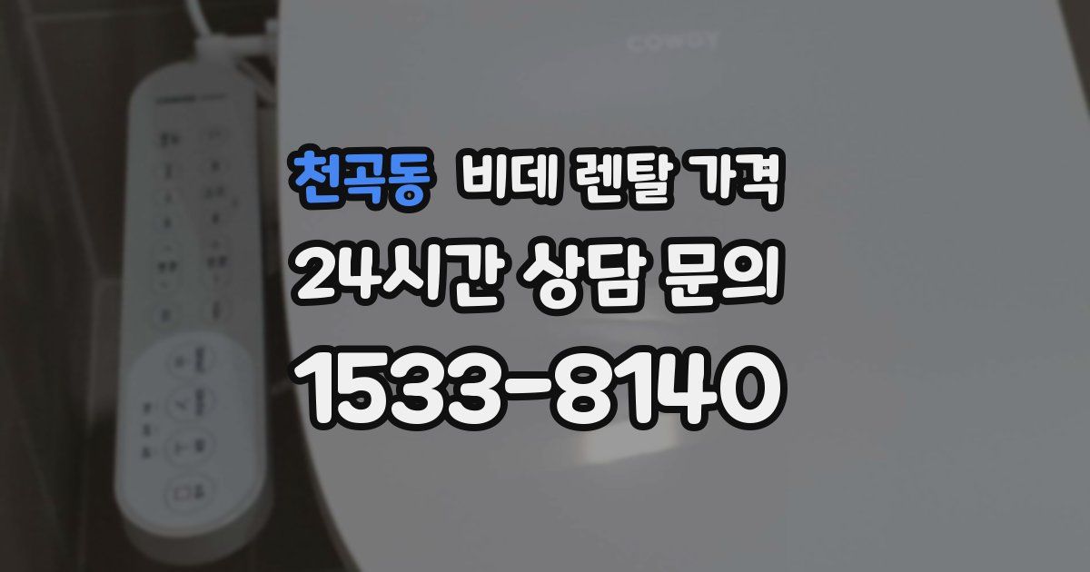 천곡동 비데 렌탈 가격