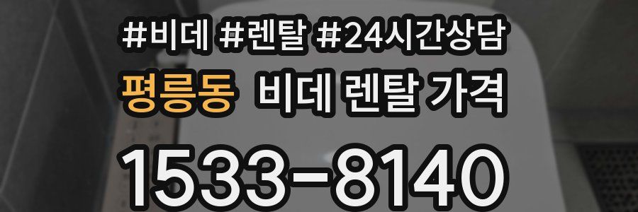평릉동 비데 렌탈 가격