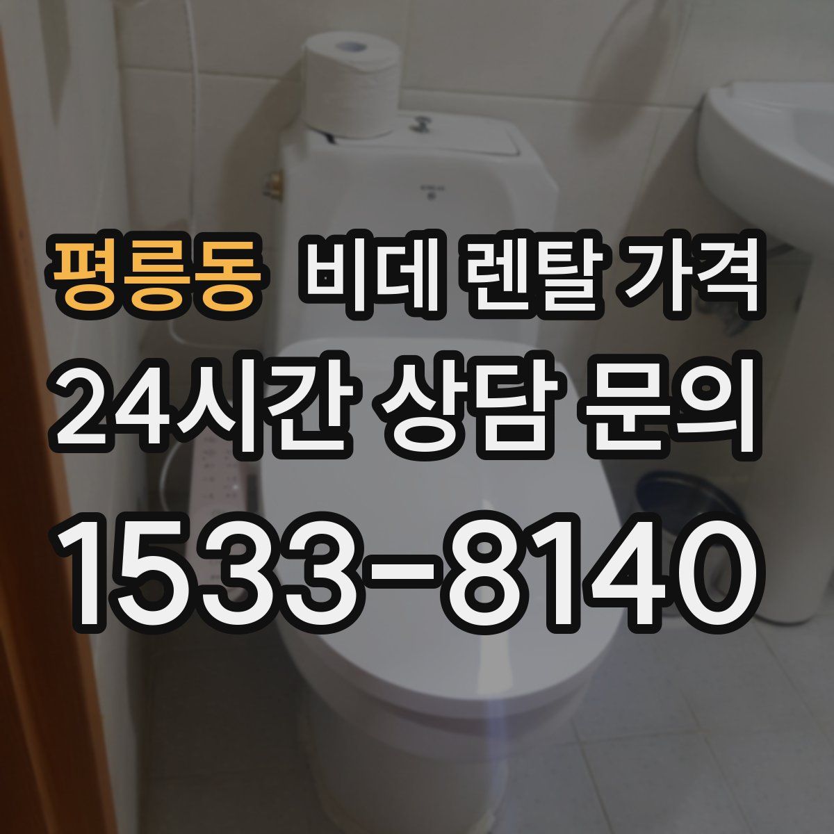 평릉동 비데 렌탈 가격