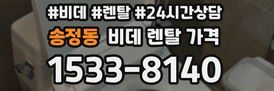 송정동 비데 렌탈 가격