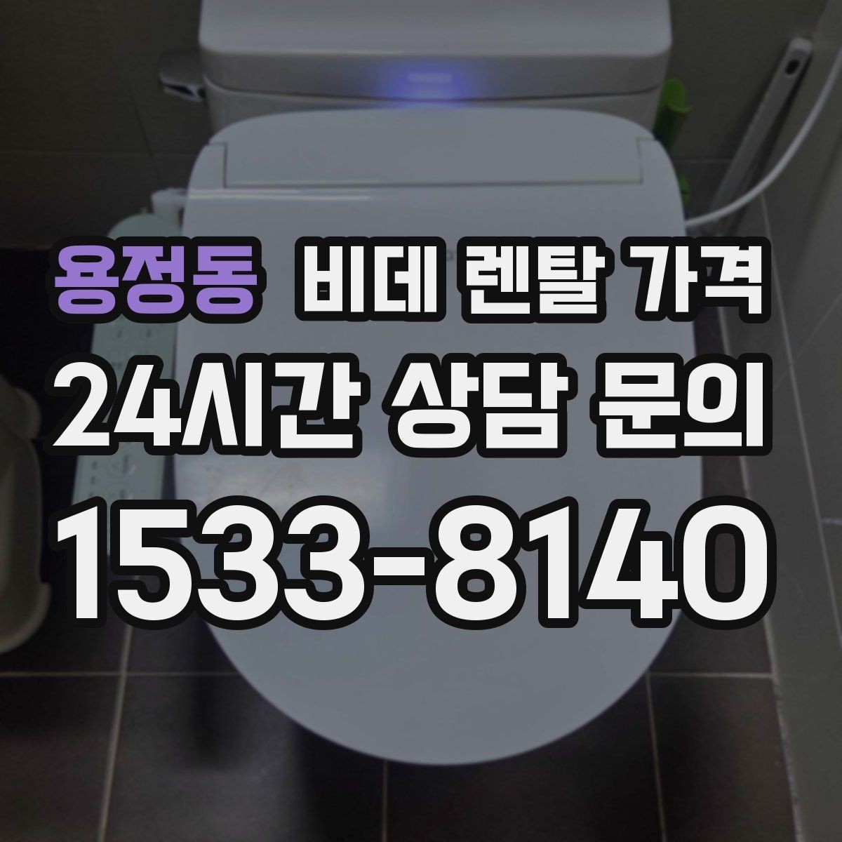 용정동 비데 렌탈 가격 렌탈 서비스 선택 시 서비스 범위 확인