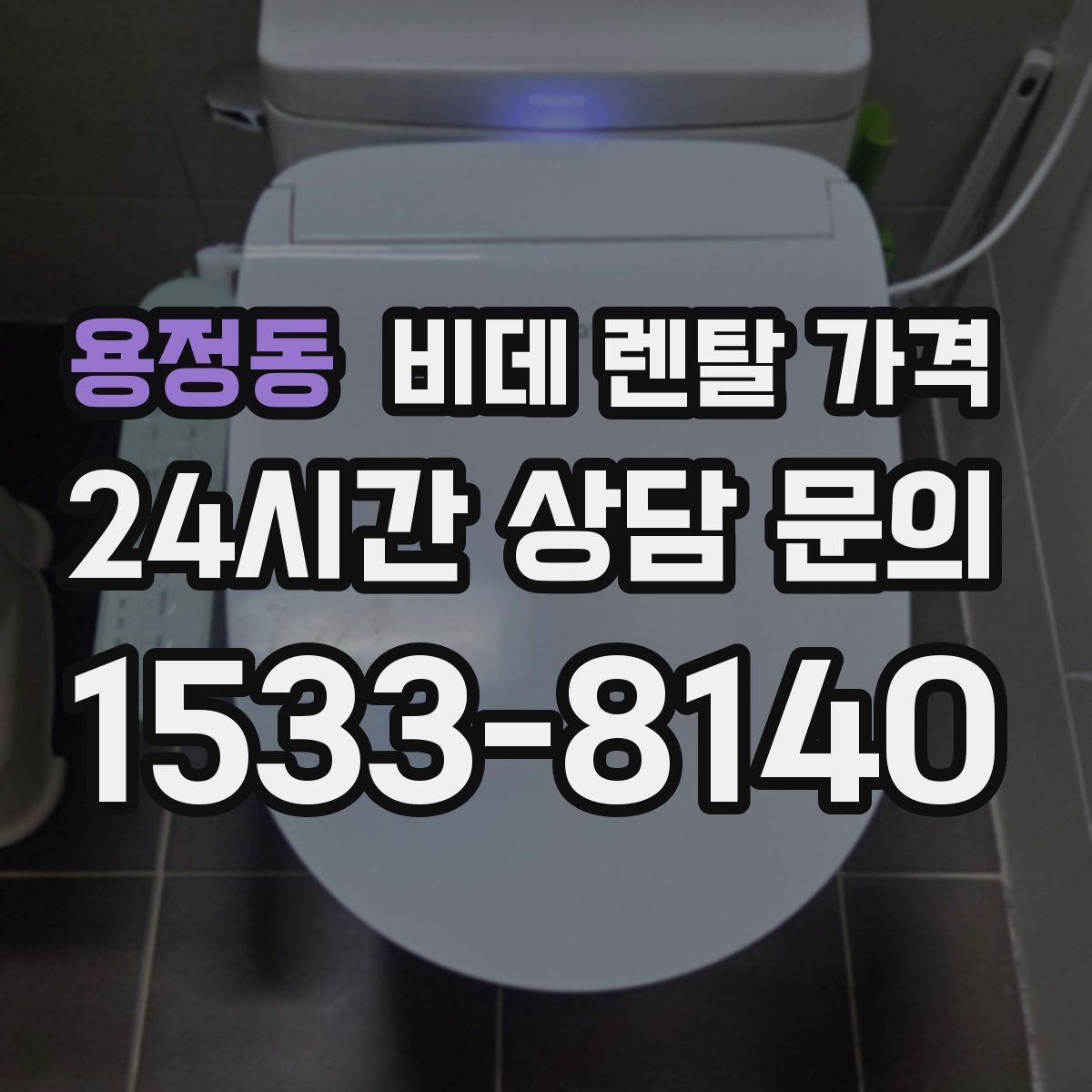 용정동 비데 렌탈 가격