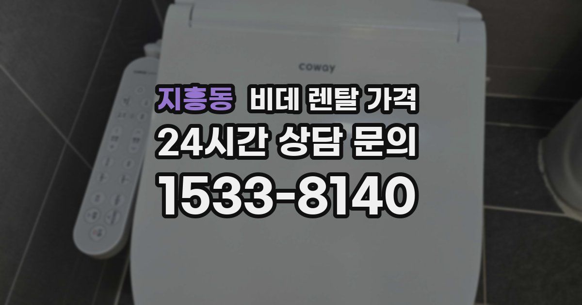 지흥동 비데 렌탈 가격