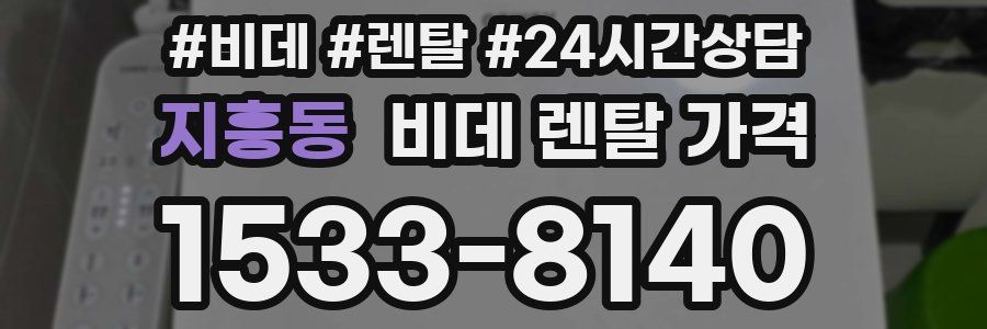 지흥동 비데 렌탈 가격