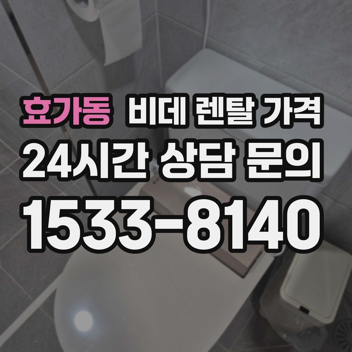 효가동 비데 렌탈 가격