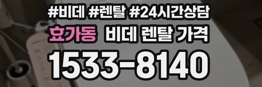 효가동 비데 렌탈 가격