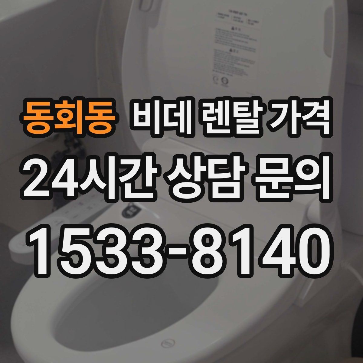 동회동 비데 렌탈 가격 정수 방식과 기능 차이로 달라지는 금액