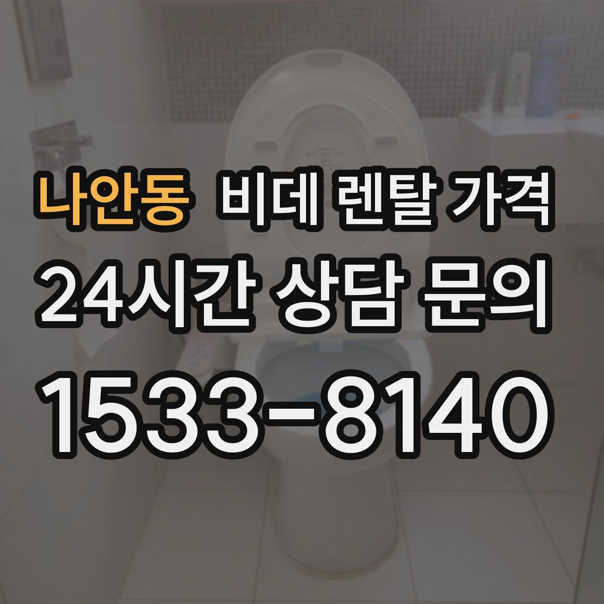 나안동 비데 렌탈 가격