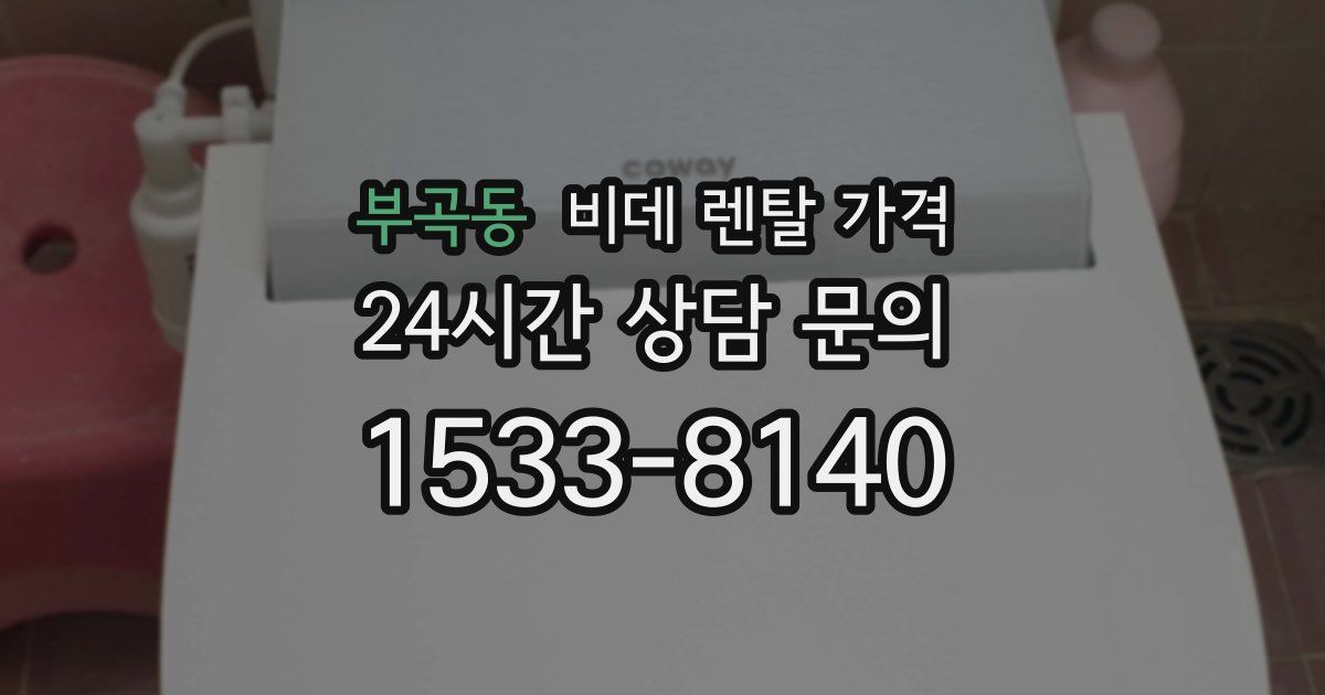 부곡동 비데 렌탈 가격