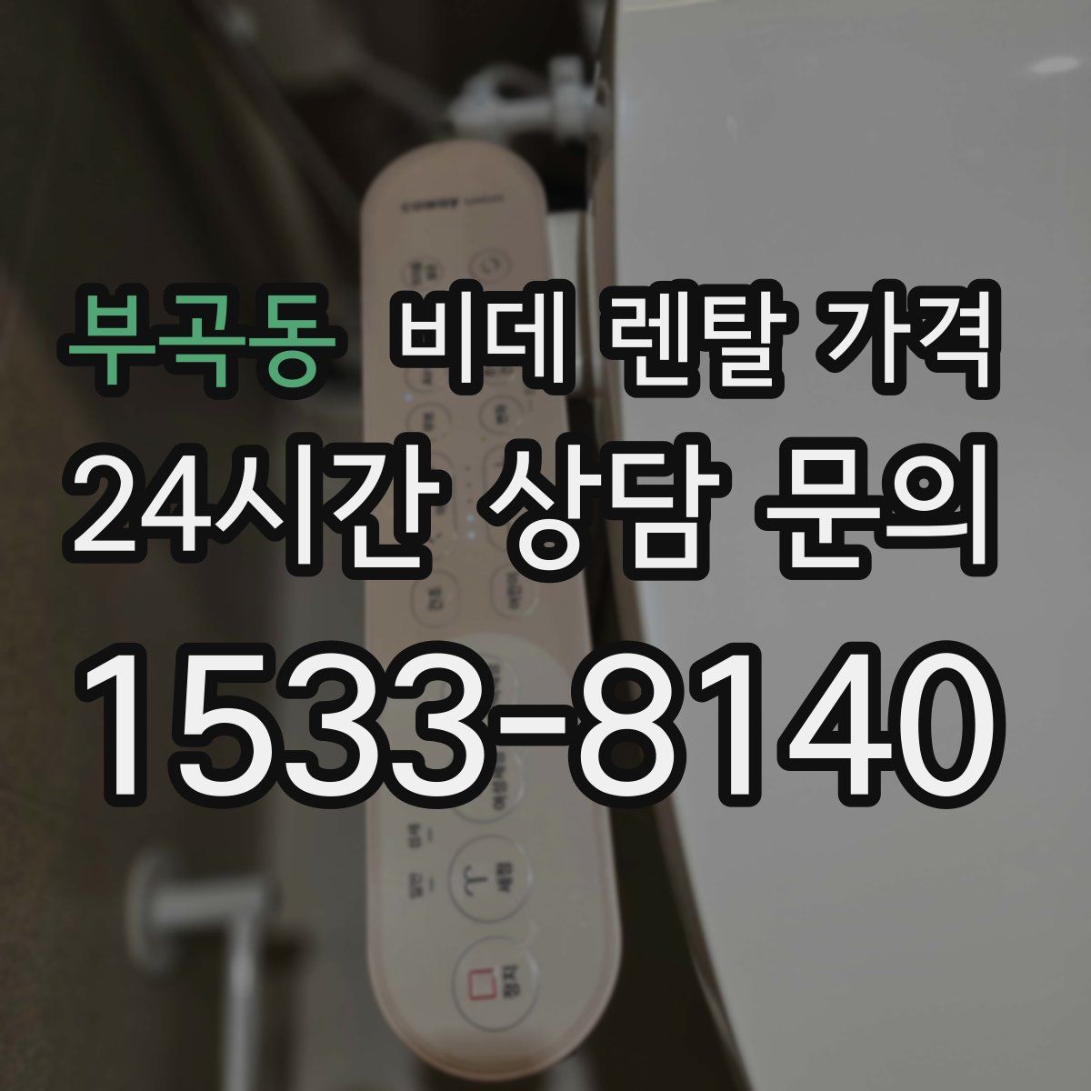 부곡동 비데 렌탈 가격