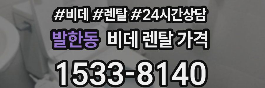 발한동 비데 렌탈 가격