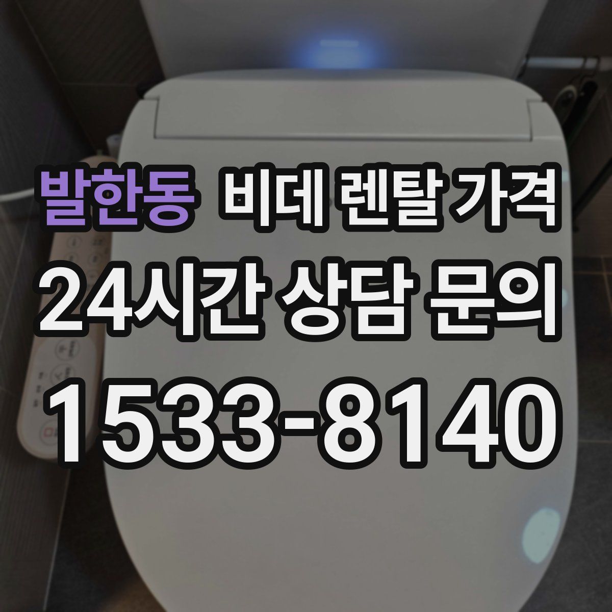발한동 비데 렌탈 가격