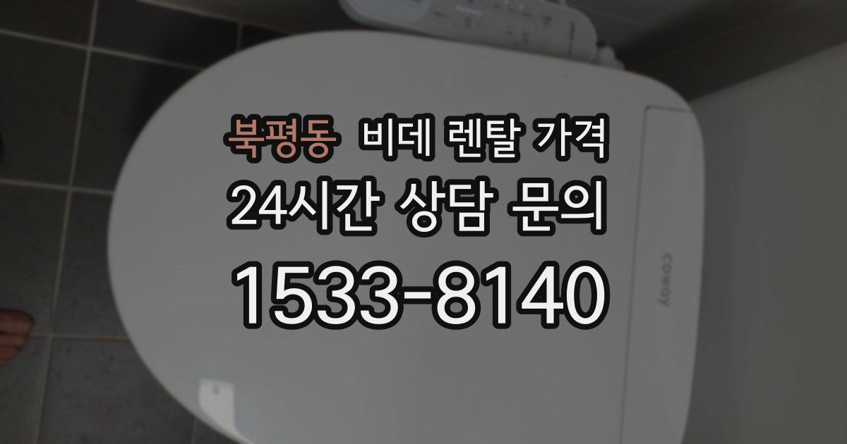 북평동 비데 렌탈 가격